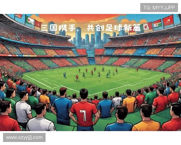 展望美加墨世界杯多国热情共筑足球盛宴与未来发展蓝图新篇章前景